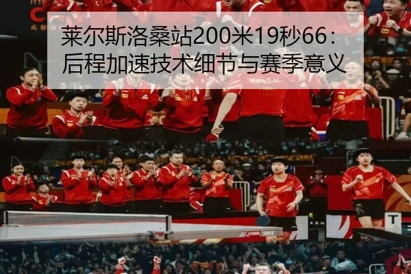 lai-er-si-luo-sang-zhan-mi-miao-hou-cheng-jia-su-ji-shu-xi-jie-yu-sai-ji-yi-yi-3-907.jpg